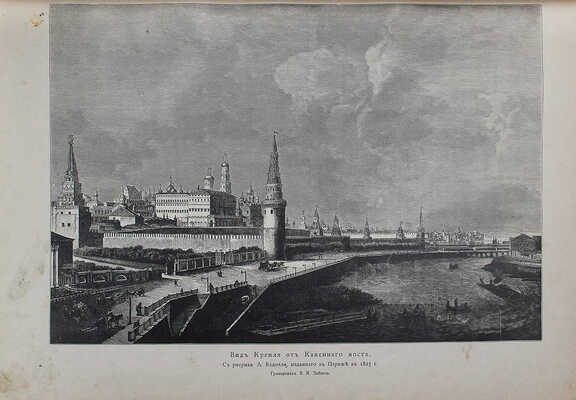 В память священного коронования их императорских величеств Николая Александровича и Александры Федоровны. СПб., 1896.